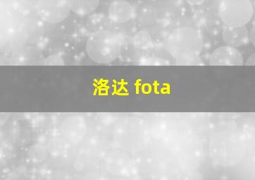 洛达 fota